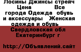 Лосины Джинсы стрейч › Цена ­ 1 850 - Все города Одежда, обувь и аксессуары » Женская одежда и обувь   . Свердловская обл.,Екатеринбург г.